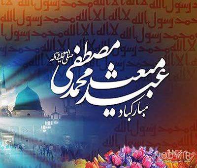 اهنگ عید مبعث اهنگ عید مبعث