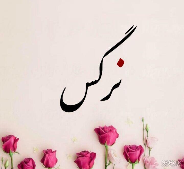 تبریک تولد به اسم نرگس تبریک تولد به اسم نرگس