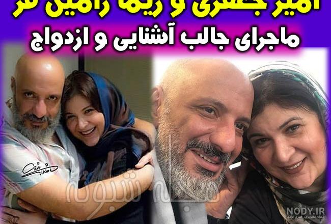 سن امیر جعفری و ریما رامین فر سن امیر جعفری و ریما رامین فر