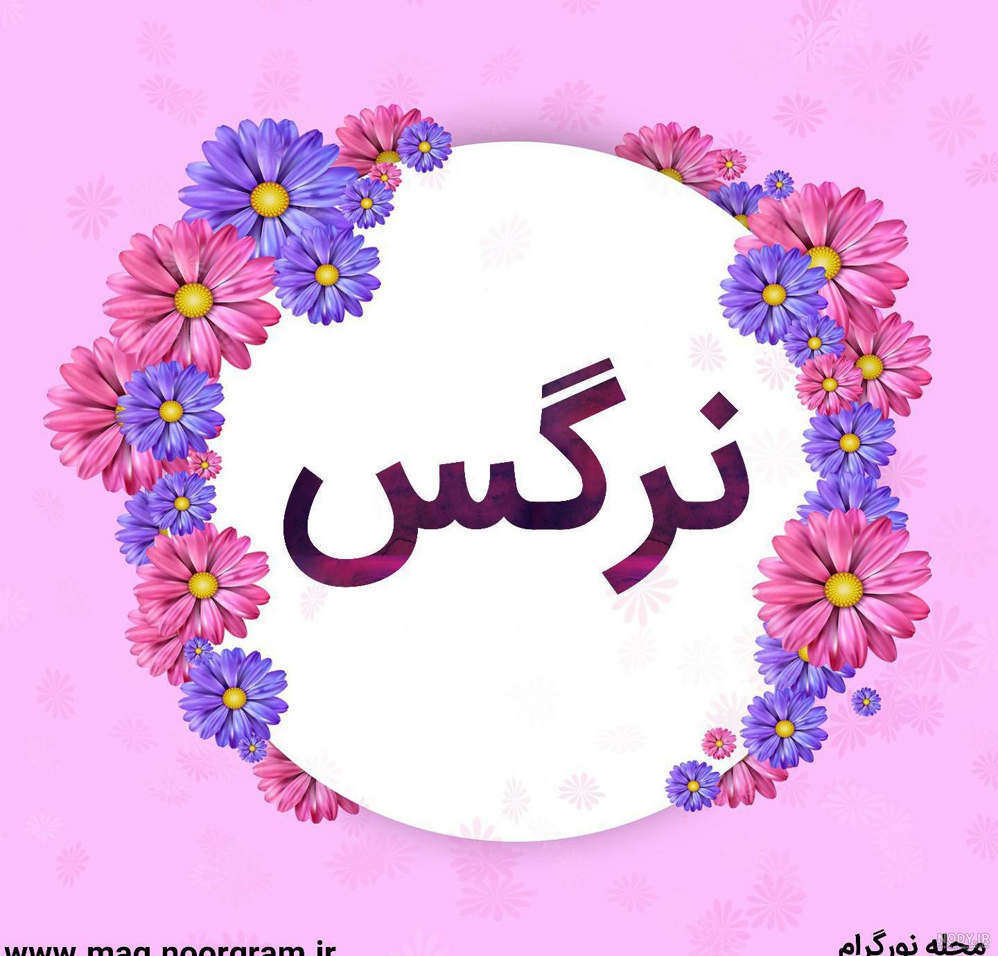شعر نرگس سهراب سپهری شعر نرگس سهراب سپهری