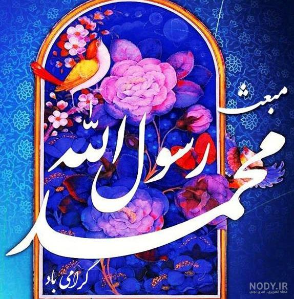 عکس استوری عید مبعث عکس استوری عید مبعث