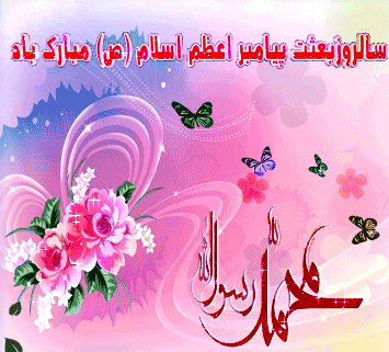 عکس تبریک عید مبعث عکس تبریک عید مبعث