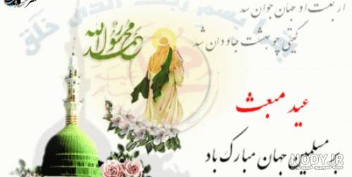 عکس تبریک عید مبعث عکس تبریک عید مبعث