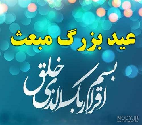 عکس پروفایل عید مبعث عکس پروفایل عید مبعث