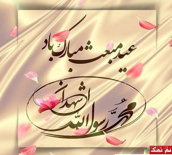 عید مبعث مبارک باد عید مبعث مبارک باد