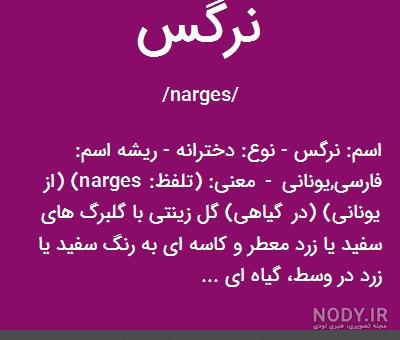 نقاشی با اسم نرگس نقاشی با اسم نرگس