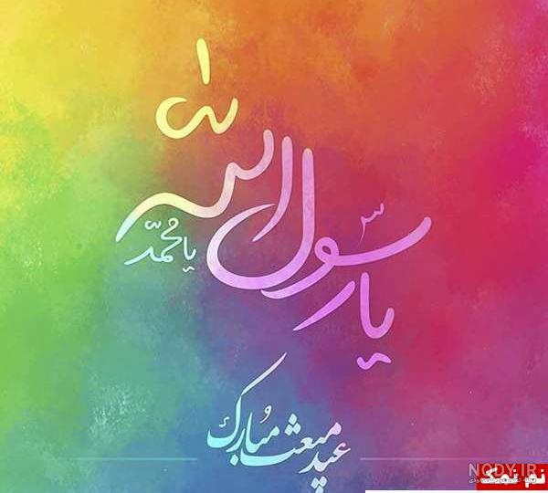 پروفایل عید مبعث مبارک پروفایل عید مبعث مبارک