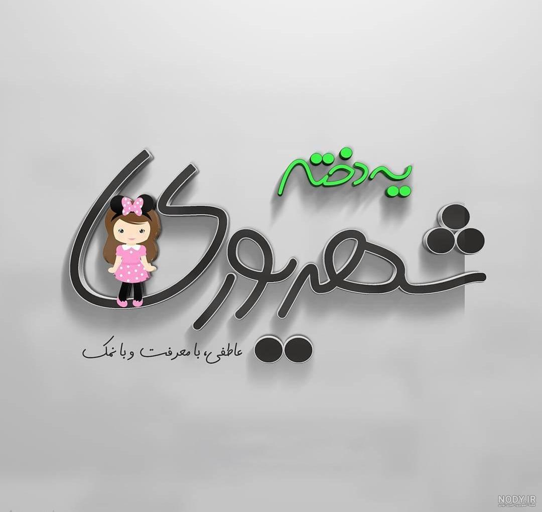 عکس تولد دختر شهریوری