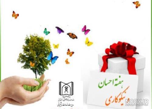 شعر زیبا درباره جشن نیکوکاری