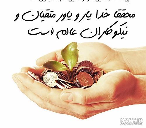 عکس در مورد نیکوکاری
