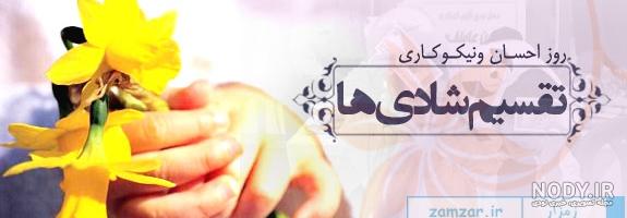 عکس درباره احسان و نیکوکاری