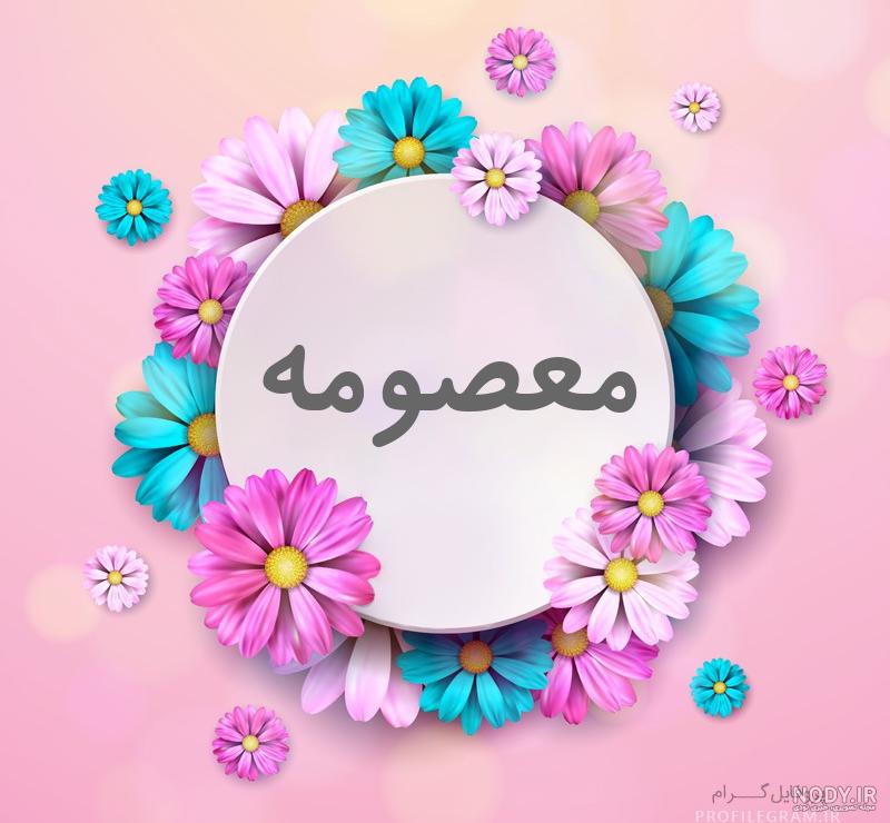 عکس معصومه و محمد