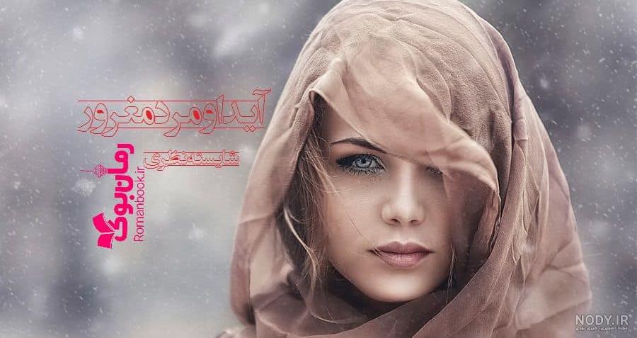 عکس نوشته آیدا به انگلیسی عکس نوشته آیدا به انگلیسی