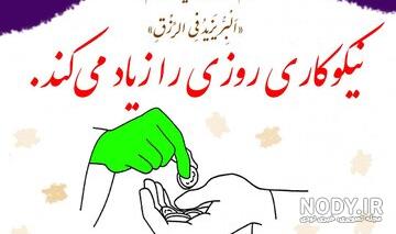 عکس نوشته در مورد نیکوکاری