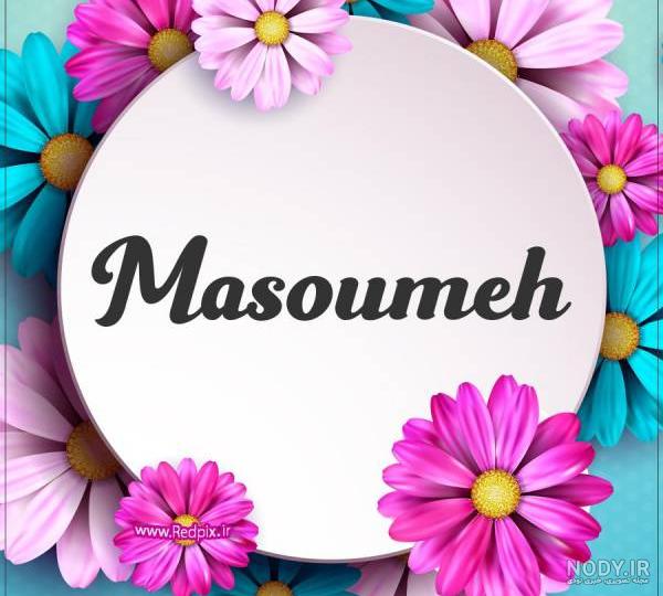 عکس نوشته عاشقتم معصومه