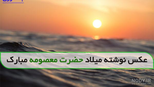 عکس نوشته عاشقتم معصومه