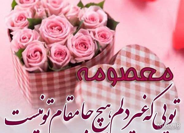 عکس نوشته معصومه به انگلیسی