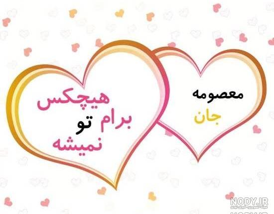 عکس نوشته معصومه یعنی