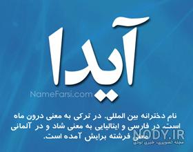 نقاشی اسم آیدا نقاشی اسم آیدا