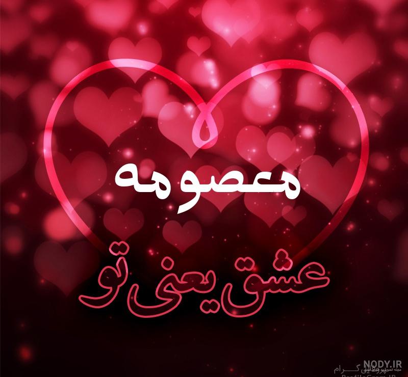 پروفایل اسم معصومه جدید