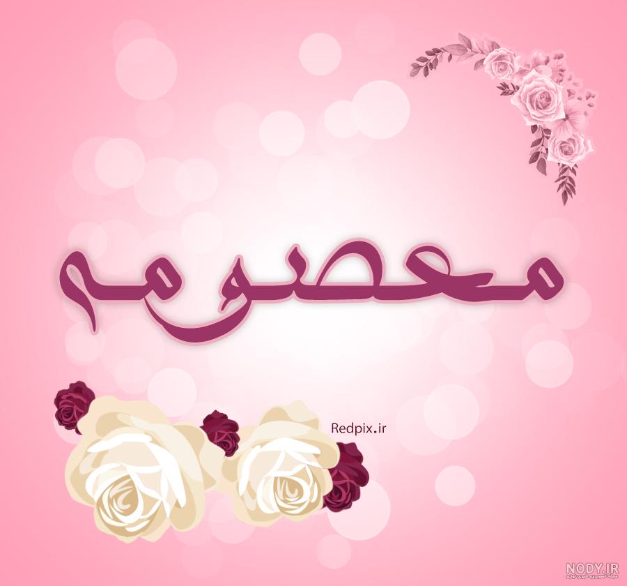 پروفایل اسم معصومه جدید