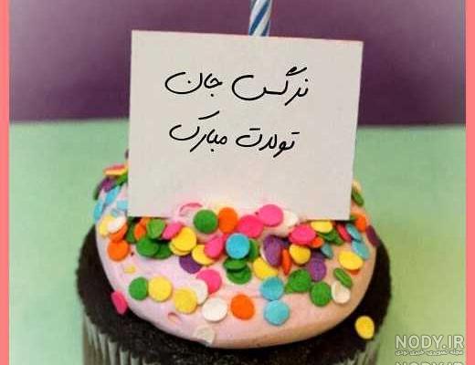 اهنگ جشن تولد نرگس اهنگ جشن تولد نرگس