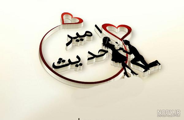 اهنگ درباره اسم امیر اهنگ درباره اسم امیر