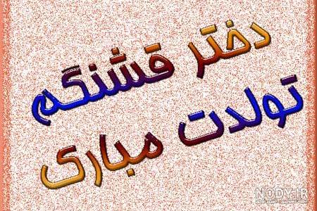 اهنگ نرگس جان تولدت مبارک اهنگ نرگس جان تولدت مبارک