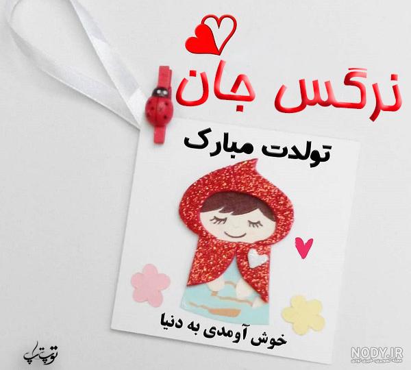 تولدت مبارک نرگس به انگلیسی تولدت مبارک نرگس به انگلیسی