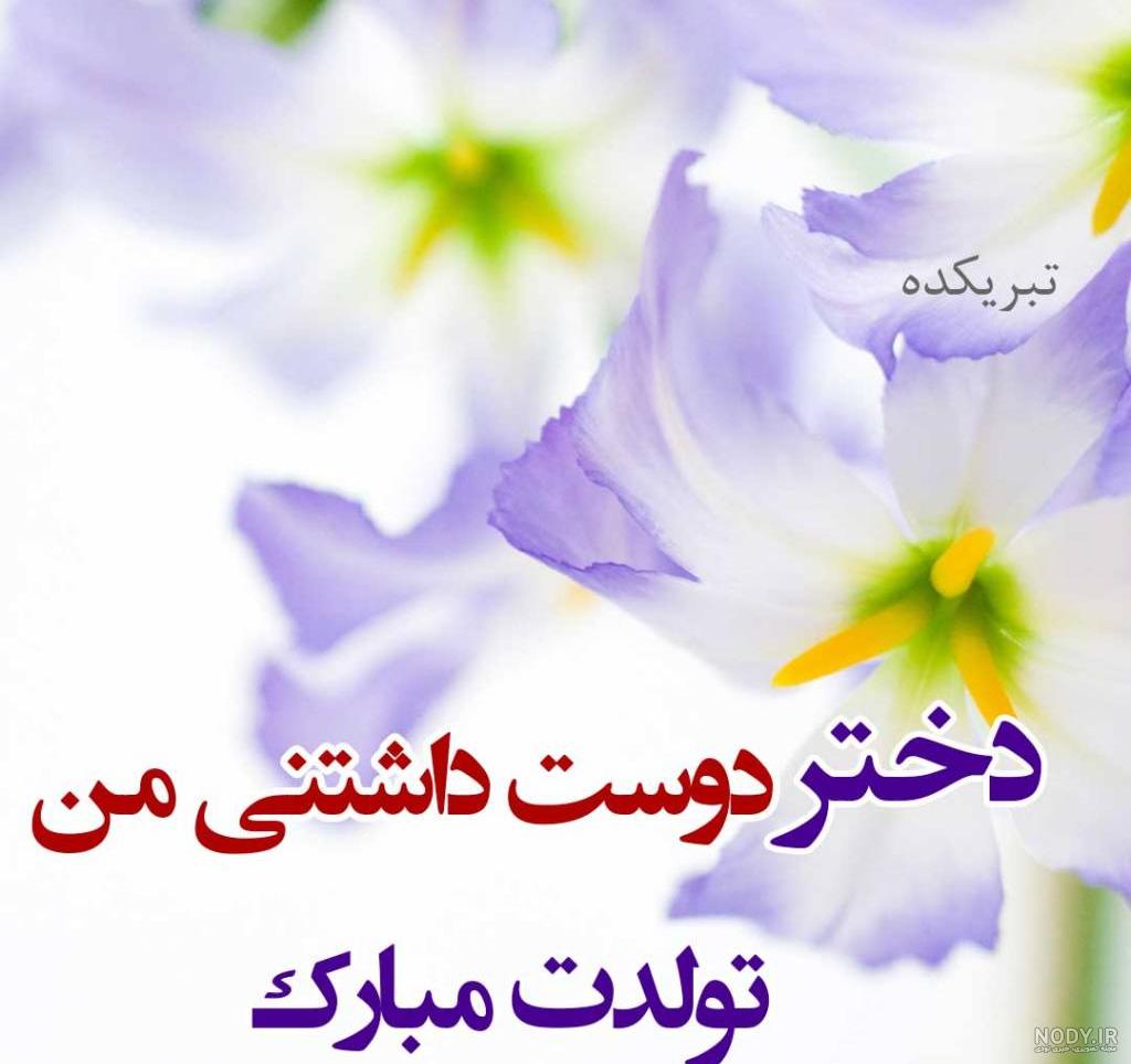 تولدت مبارک نرگس جان تولدت مبارک نرگس جان