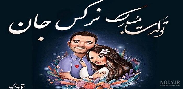 دانلود آهنگ شاد نرگس حامدپهلان دانلود آهنگ شاد نرگس حامدپهلان