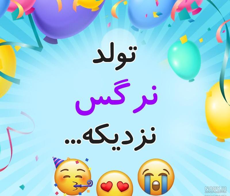 شعر تولد نرگس شعر تولد نرگس