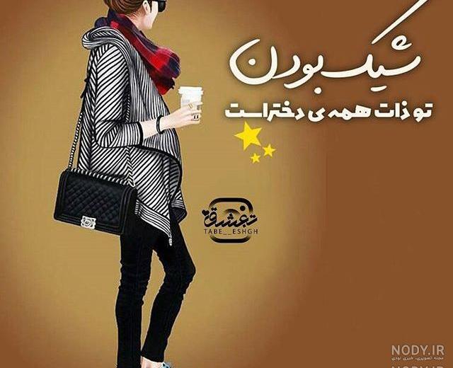 عکس دخترونه شیک و باکلاس فانتزی