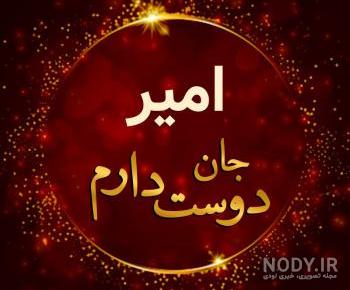 عکس نوشته تولد امیر عکس نوشته تولد امیر