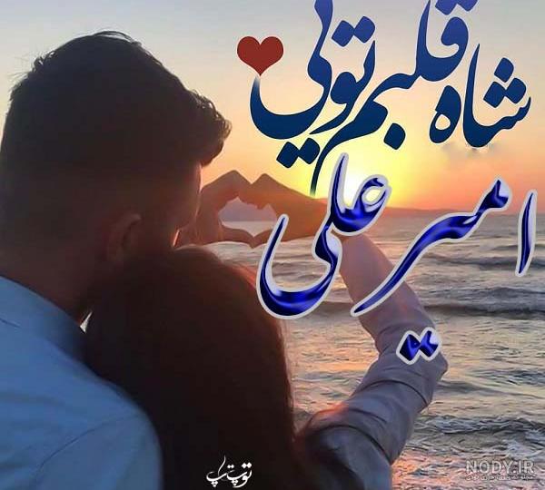 متن عاشقانه در مورد اسم امیر متن عاشقانه در مورد اسم امیر