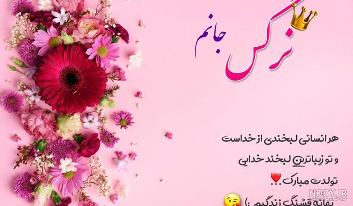 نرگس جان تولدت مبارک رفیق نرگس جان تولدت مبارک رفیق