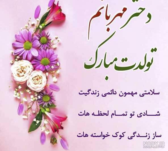 نرگس جان روزت مبارک نرگس جان روزت مبارک