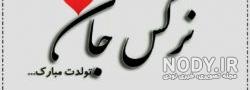 کلیپ تولدت مبارک نرگس جان کلیپ تولدت مبارک نرگس جان