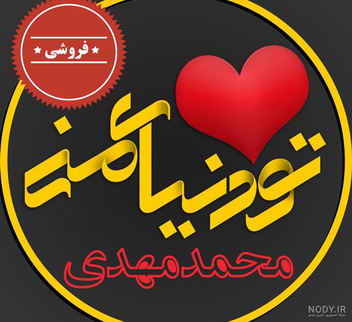 آهنگ تولد محمد مهدی آهنگ تولد محمد مهدی