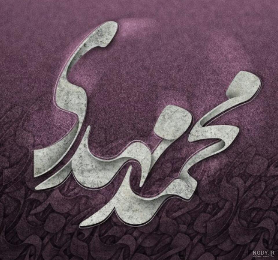 اهنگ برای اسم محمد مهدی اهنگ برای اسم محمد مهدی