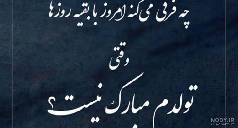 تولدم مبارک غمگین اینستا تولدم مبارک غمگین اینستا
