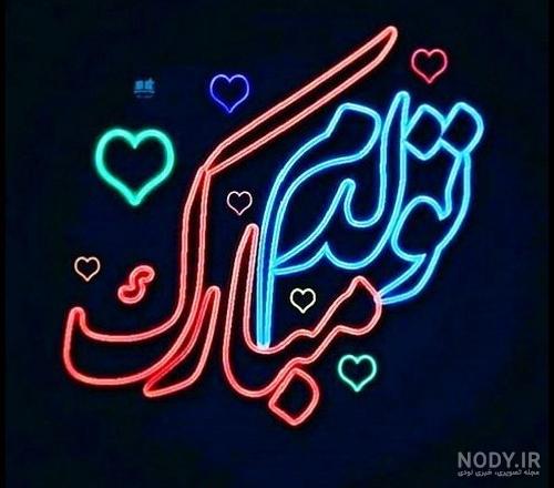 دلنوشته تولدم مبارک دلنوشته تولدم مبارک