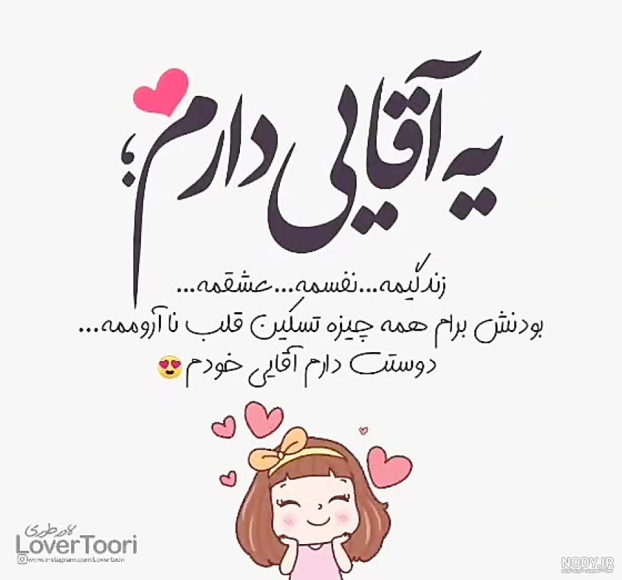 دوستت دارم با تمام وجودم دوستت دارم با تمام وجودم