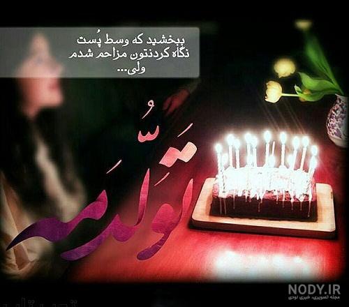 عکس تولدم مبارک جدید عکس تولدم مبارک جدید