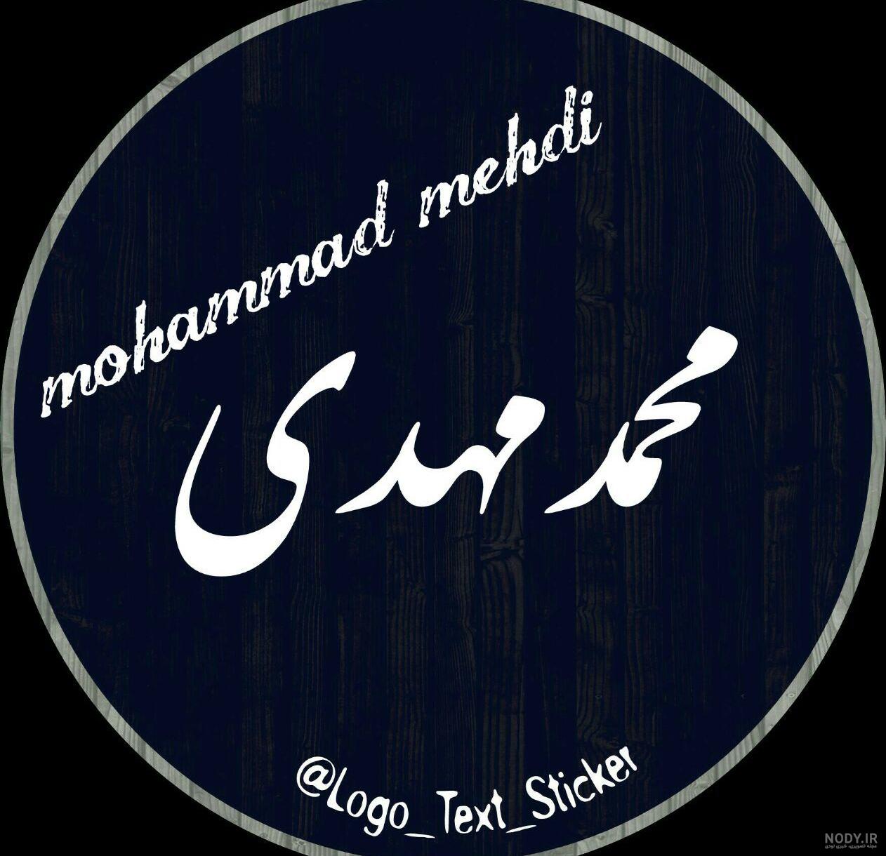 عکس محمد مهدی عکس محمد مهدی