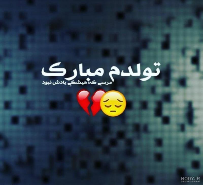 عکس نوشته تولدم مبارک غمگین عکس نوشته تولدم مبارک غمگین