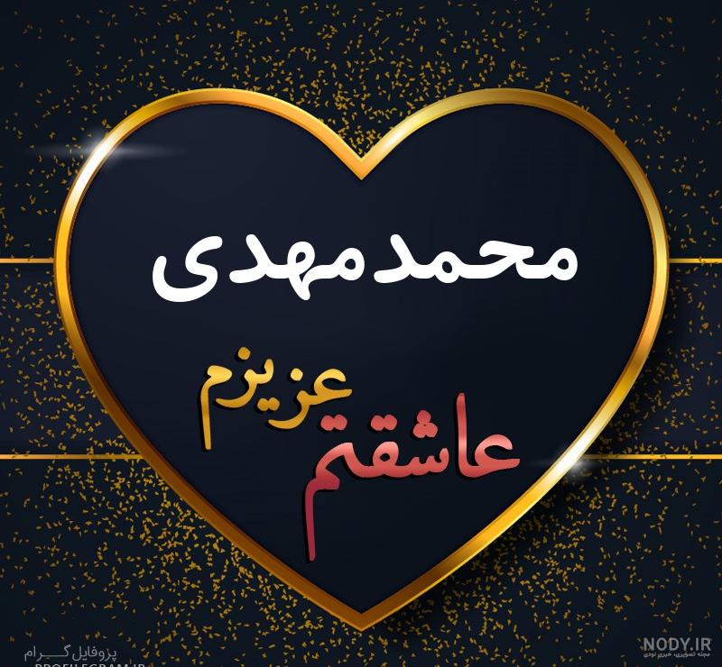 عکس نوشته محمد مهدی عکس نوشته محمد مهدی