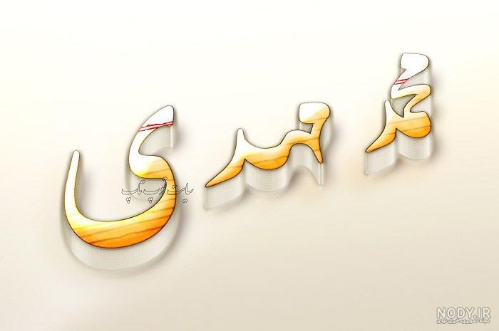 عکس نوشته محمد مهدی برای پروفایل عکس نوشته محمد مهدی برای پروفایل