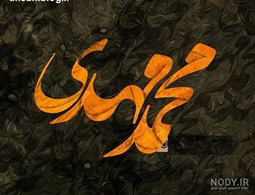 عکس نوشته محمد مهدی به انگلیسی عکس نوشته محمد مهدی به انگلیسی
