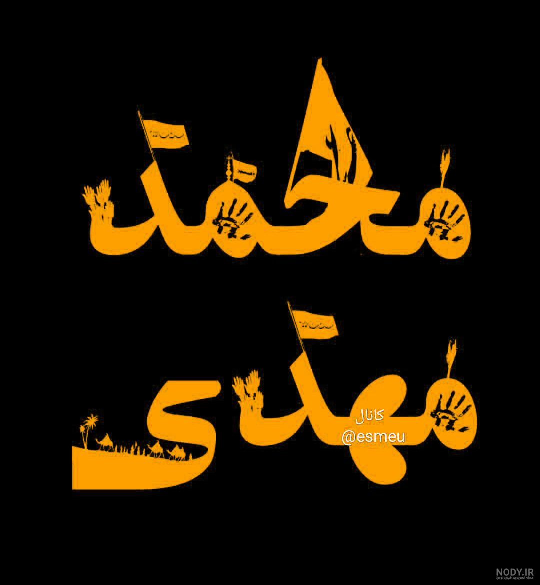 عکس نوشته محمد مهدی دوست دارم عکس نوشته محمد مهدی دوست دارم